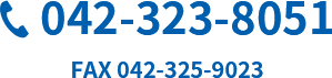 TEL 042-323-8051 FAX 042-325-9023